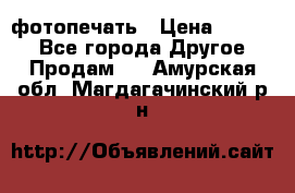 фотопечать › Цена ­ 1 000 - Все города Другое » Продам   . Амурская обл.,Магдагачинский р-н